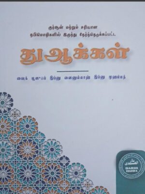 துஆக்கள் (huda)