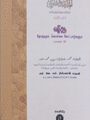 ஷீஆ தோற்றமும் கொள்கை கோட்பாடுகளும் பாகம்:1