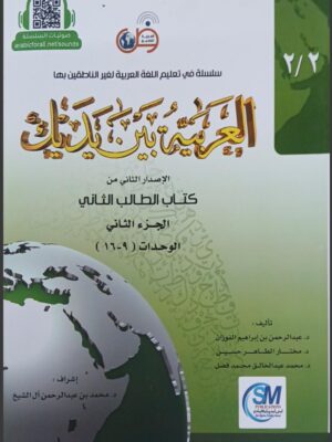Al-Arabiya baina yethaik  - book 4