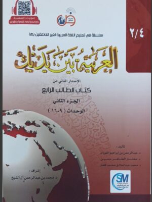 Al-Arabiya baina yethaik  - book 8
