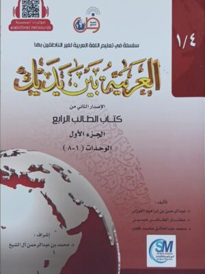 Al-Arabiya baina yethaik  - book 7