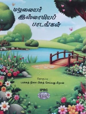 மழலையர் இஸ்லாமியப் பாடங்கள்