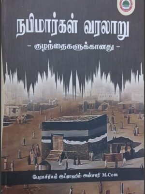 நபிமார்கள் வரலாறு குழந்தைகளுக்கானது