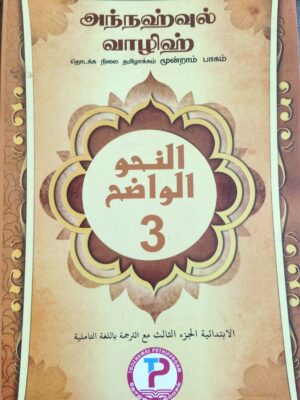 ANNAHUL WUALIH TAMIL 3