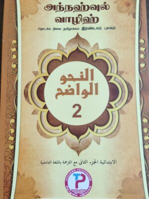 ANNAHUL WUALIH TAMIL 2