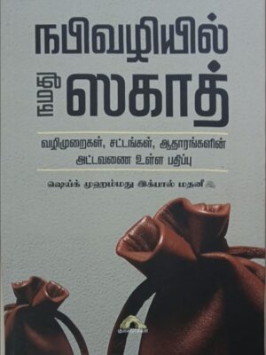 நபிவழியில் நமது ஸகாத்