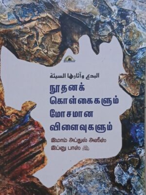 நூதனக் கொள்கைகளும்