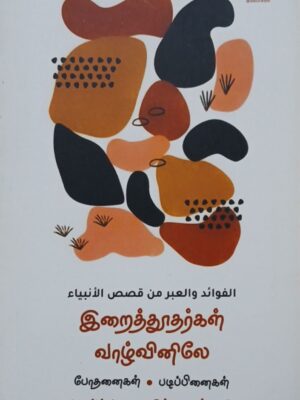 இறைத்தூதர்கள் வாழ்வினிலே