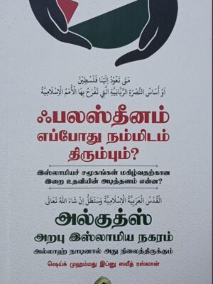 ஃபலஸ்தீனம் எப்போது நம்மிடம் திரும்பும்?