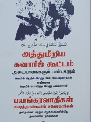 அத்துமீறிய கவாரிஜ் கூட்டம்
