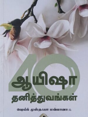 அன்னை ஆயிஷா (ரலி) தனித்துவங்கள் 40