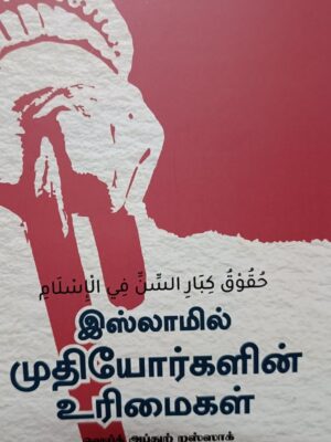 இஸ்லாமில் முதியோர்களின் உரிமைகள்