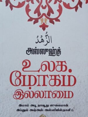 உலக மோகம் இல்லாமை