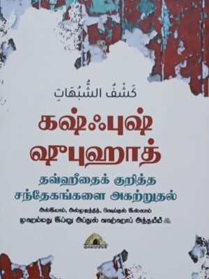 கஷ்ஃபுஷ் ஷுபுஹாத்