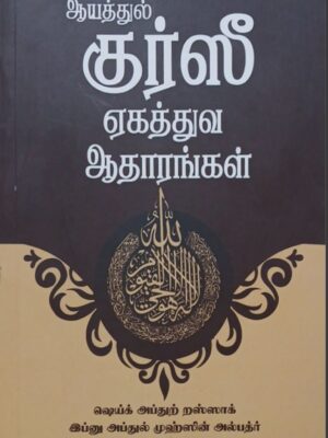 ஆயத்துல் குர்ஸீயும் ஏகத்துவத்தின் ஆதாரங்களும்