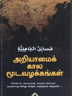 அறியாமைக் கால மூடவழக்கங்கள்