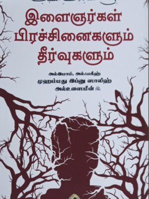 இளைஞர்கள் பிரச்சினைகளும் தீர்வுகளும்