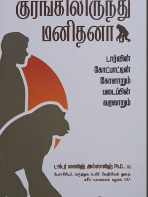 குரங்கிலிருந்து மனிதனா?