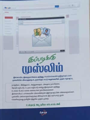 இப்படிக்கு முஸ்லிம்