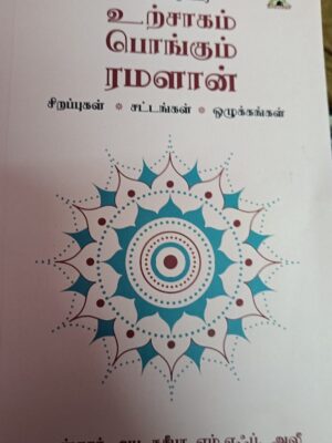 உற்சாகம் பொங்கும் ரமளான்