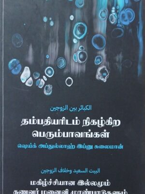 தம்பதியரிடம் நிகழ்கிற பெரும்பாவங்கள்