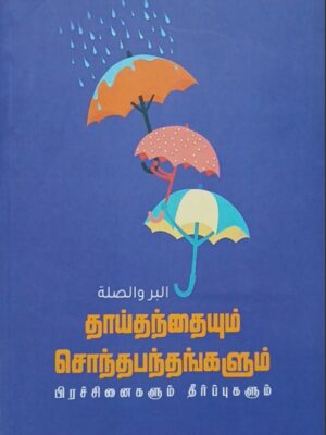தாய்தந்தையும் சொந்தபந்தங்களும் – பிரச்சினைகளும் தீர்ப்புகளும்