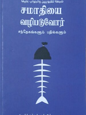 சமாதியை வழிபடுவோர்