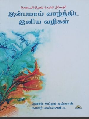 இன்பமாய் வாழ்ந்திட இனிய வழிகள்