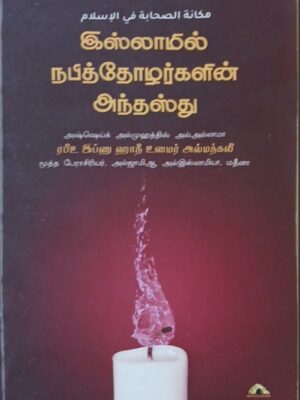 இஸ்லாமில் நபித்தோழர்களின் அந்தஸ்து