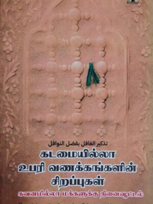கடமையில்லா உபரி வணக்கங்களின் சிறப்புகள்