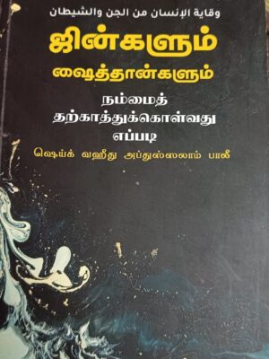ஜின்களும் ஷைத்தான்களும்