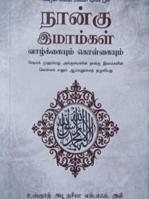 நான்கு இமாம்கள்