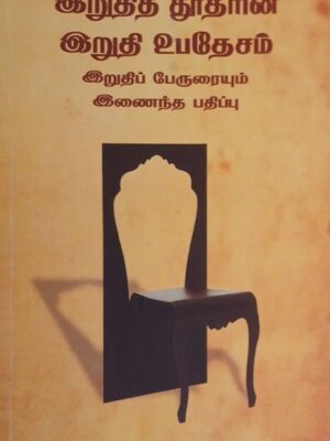 இறுதித்தூதரின் இறுதி உபதேசம் – இறுதிப் பேருரை