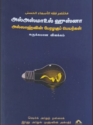 அல் அஸ்மாஉல் ஹுஸ்னா