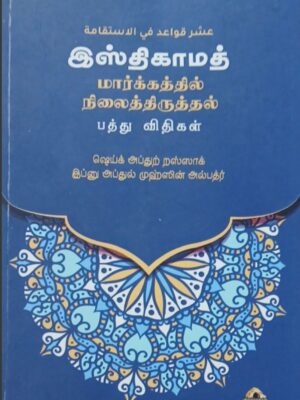இஸ்திகாமத்