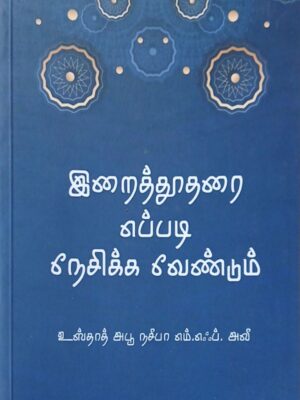 இறைத்தூதனர எப்படி நேசிக்க வேண்டும்