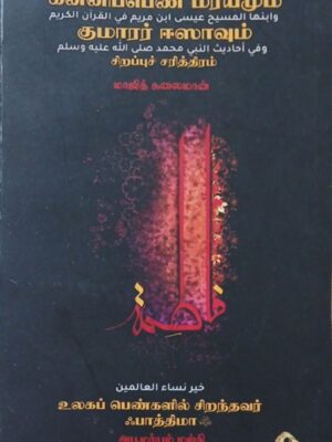 கன்னிப்பெண் மர்யம், குமாரர் ஈஸா