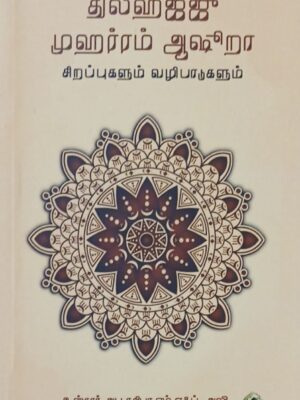 துல் ஹஜ்ஜு முஹர்ரம் ஆஷுரா சிறப்புகளும் வழிபாடுகளும்