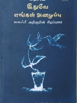 இதுவே எங்கள் அழைப்பு