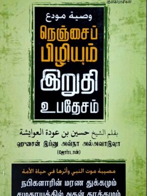 நெஞ்சைப் பிழியும் இறுதி உபதேசம்