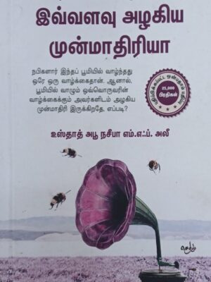 இவ்வளவு அழகிய முன்மாதிரியா