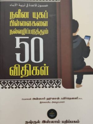 நவீன யுகப் பிள்ளைகளை நல்வழிப்படுத்தும் 50 விதிகள்