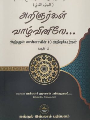 அறிஞர்கள் வாழ்வினிலே (பகுதி 2)