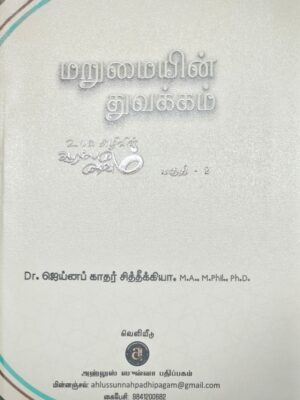 மறுமையின் துவக்கம் – பகுதி 2