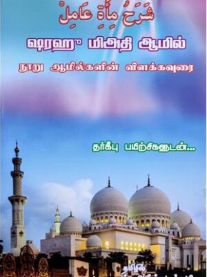 ஷரஹு மிஅதி ஆமில்